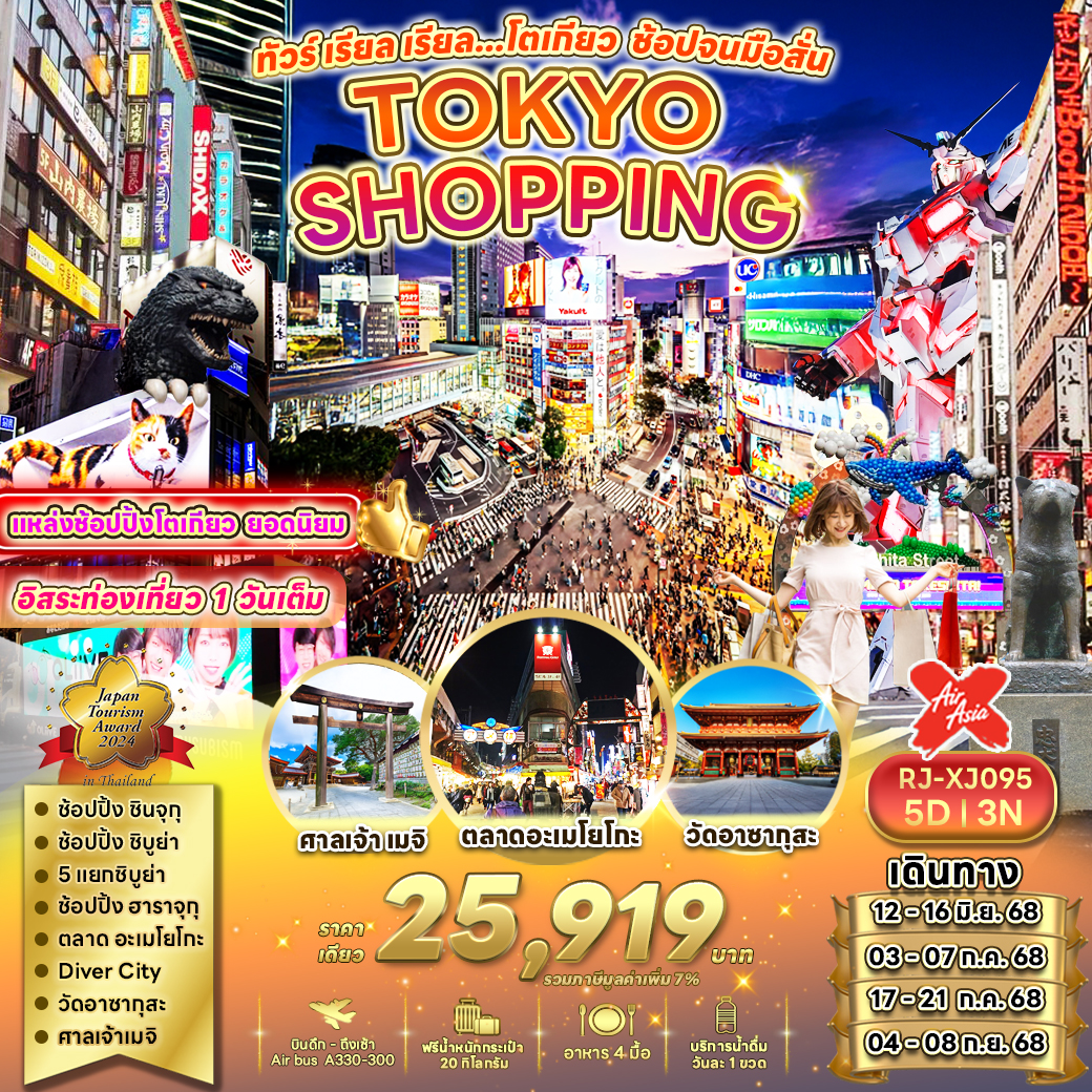 RJ-XJ095 TOKYO SHOPPING 5D3N ทัวร์ เรียล เรียล...โตเกียว ช้อปจนมือสั่น