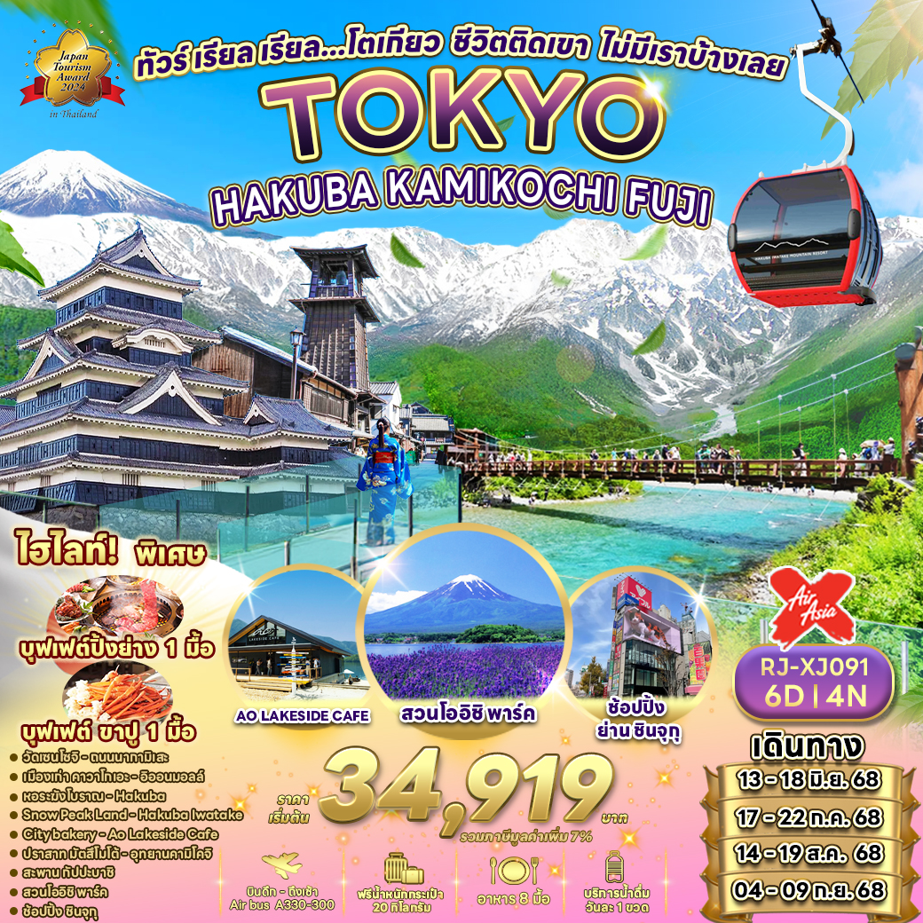 RJ-XJ091 TOKYO HAKUBA KAMIKOCHI FUJI 6D4N ทัวร์ เรียล เรียล…โตเกียว ชีวิตติดเขา ไม่มีเราบ้างเลย