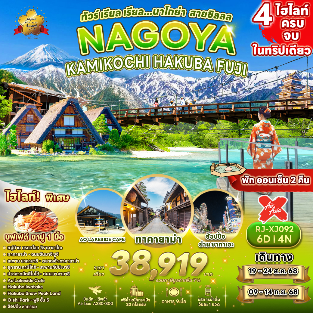 RJ-XJ092 NAGOYA KAMIKOCHI HUKUBA FUJI 6D4N   ทัวร์ เรียล เรียล...นาโกย่า สายชิลลล