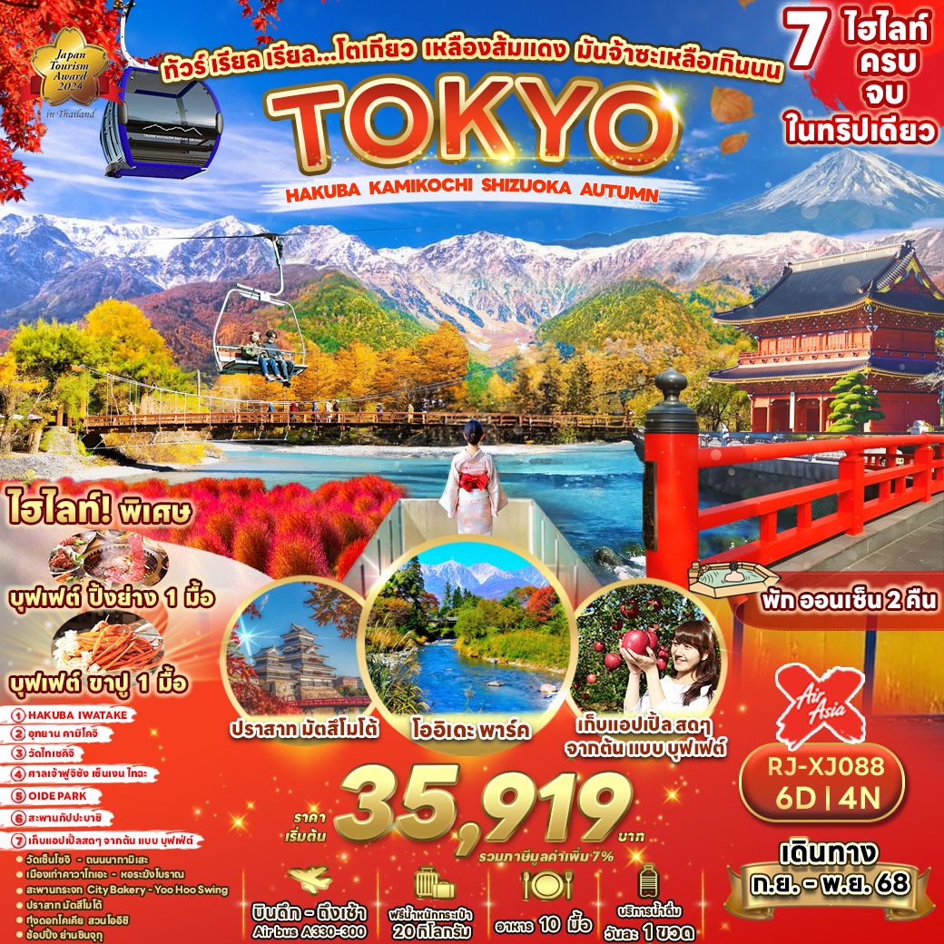 RJ-XJ088 TOKYO HAKUBA KAMIKOCHI SHIZUOKA AUTUMN 6D4N ทัวร์ เรียล เรียล...โตเกียว เหลือง ส้ม แดง มันจ้าซะเหลือเกินนน