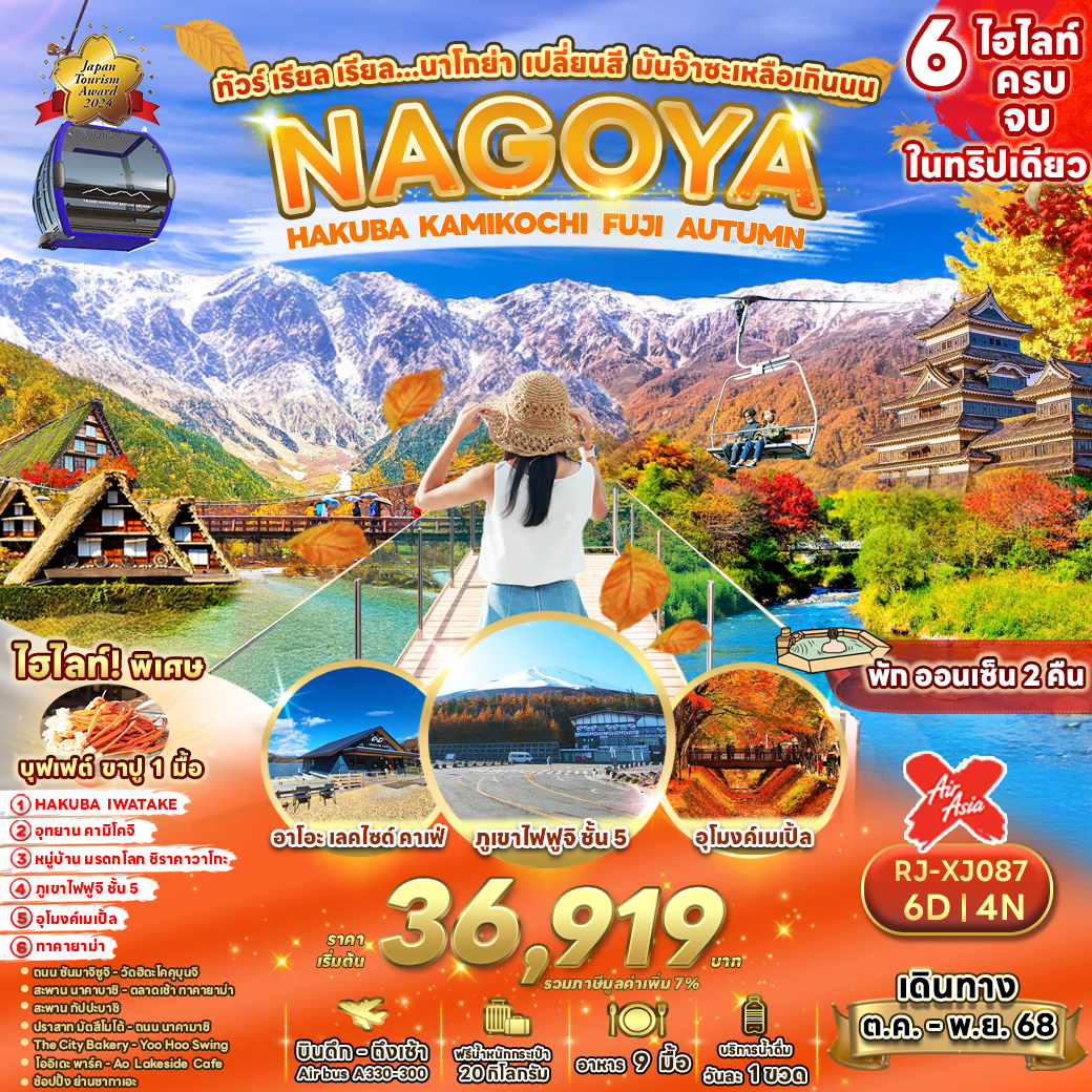 RJ-XJ087 NAGOYA  HAKUBA KAMIKOCHI FUJI AUTUMN 6D4N ทัวร์ เรียล เรียล...นาโกย่า เปลี่ยนสี มันจ้าซะเหลือเกินนน