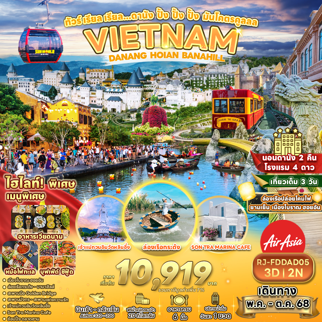 RJ-FDDAD05 DANANG HOI-AN BANA HILLS 3D2N MAY-OCT'25 ทัวร์ เรียล เรียล...ดานัง ปั้ง ปั้ง ปั้ง