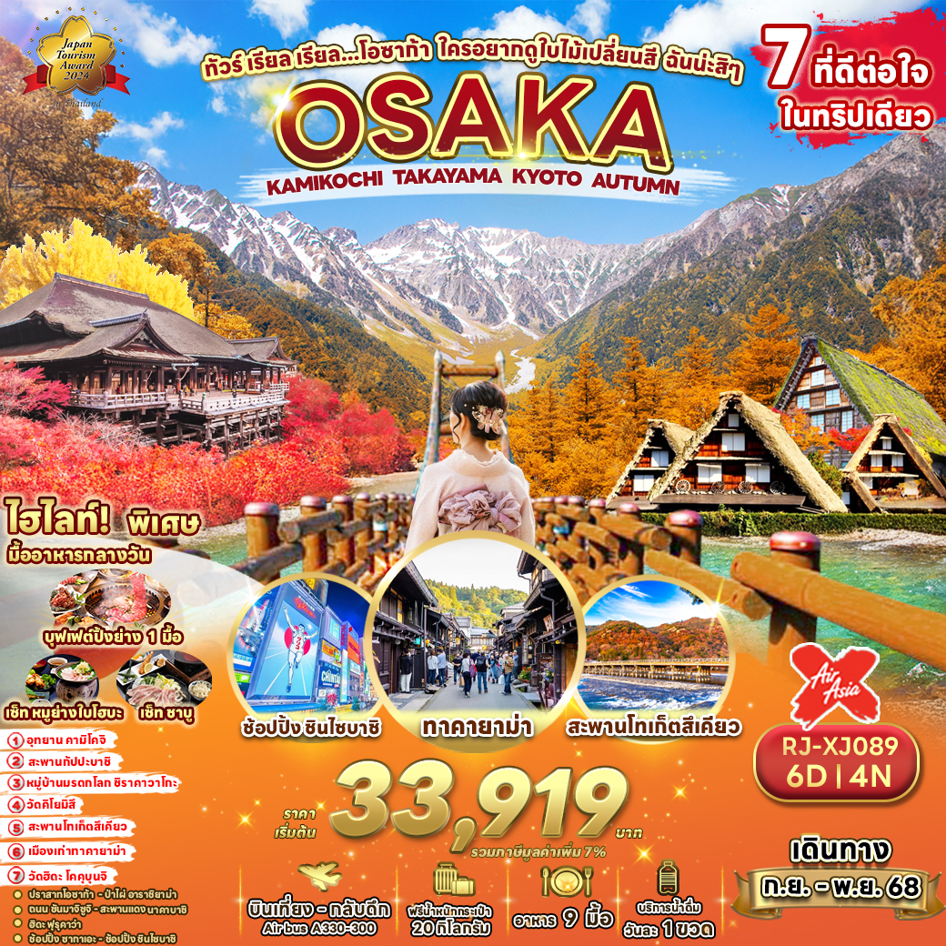 RJ-XJ089 OSAKA KAMIKOCHI TAKAYAMA KYOTO AUTUMN 6D4N ทัวร์ เรียล เรียล...โอซาก้า ใครอยากด ูใบไม้เปลี่ยนสี ฉันน่ะสิ ๆ