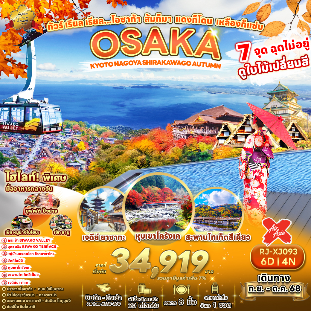 RJ-XJ093 OSAKA KYOTO NAGOYA SHIRAKAWAGO AUTUMN 6D4N ทัวร์ เรียล เรียล…โอซาก้า ส้มก็มา แดงก็โดน เหลืองก็แซ่บ