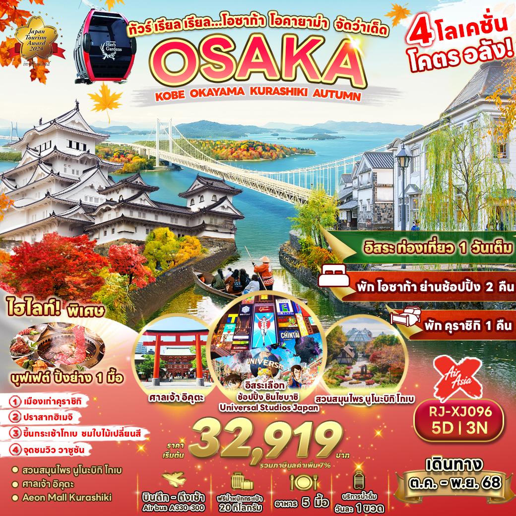 RJ-XJ096 OSAKA KOBE OKAYAMA KURASHIKI AUTUMN 5D3N ทัวร์ เรียล เรียล…โอซาก้า โอคายาม่า จัดว่าเด็ด