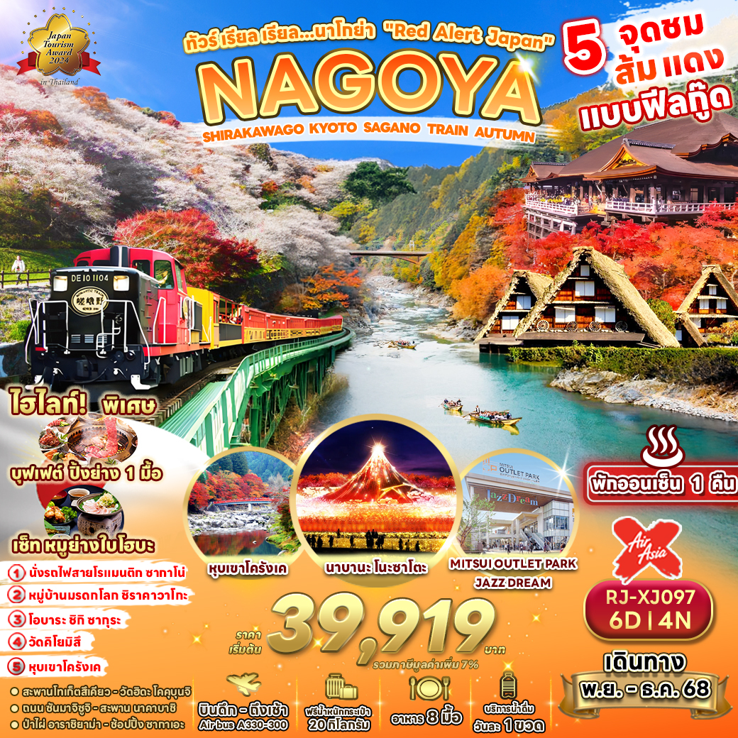 RJ-XJ097 NAGOYA KYOTO SAGANO TRAIN AUTUMN 6D4N ทัวร์ เรียล เรียล…นาโกย่า “Red Alert Japan”