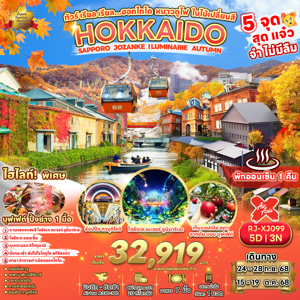 RJ-XJ099 HOKKAIDO SAPPORO JOZANKEI LUMINARIE AUTUMN 5D3N ทัวร์ เรียล เรียล…ฮอกไกโด หนาวดูไฟ ใบไม้เปลี่ยนสี
