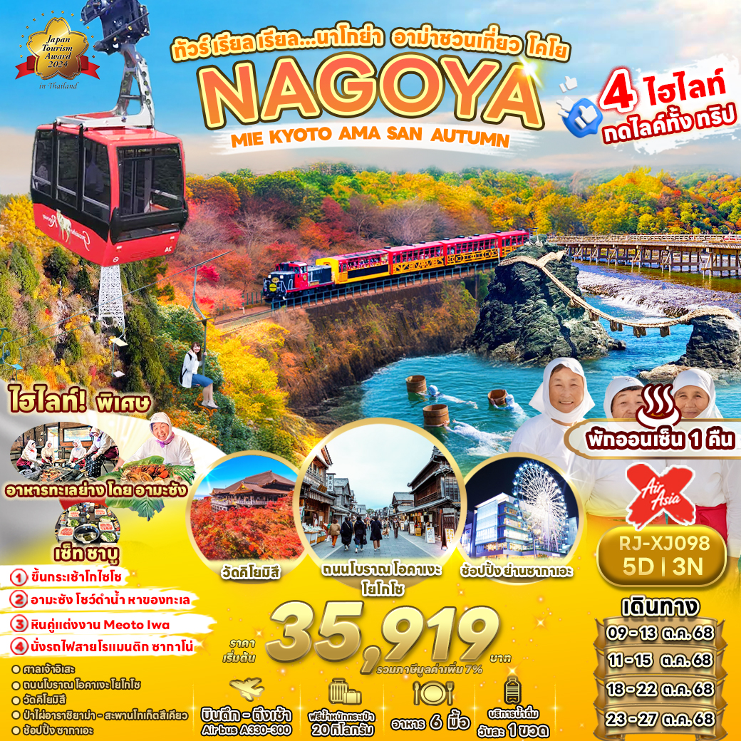 RJ-XJ098 NAGOYA MIE KYOTO AMA SAN AUTUMN 5D3N ทัวร์ เรียล เรียล…นาโกย่า อาม่าชวนเที่ยว โคโย