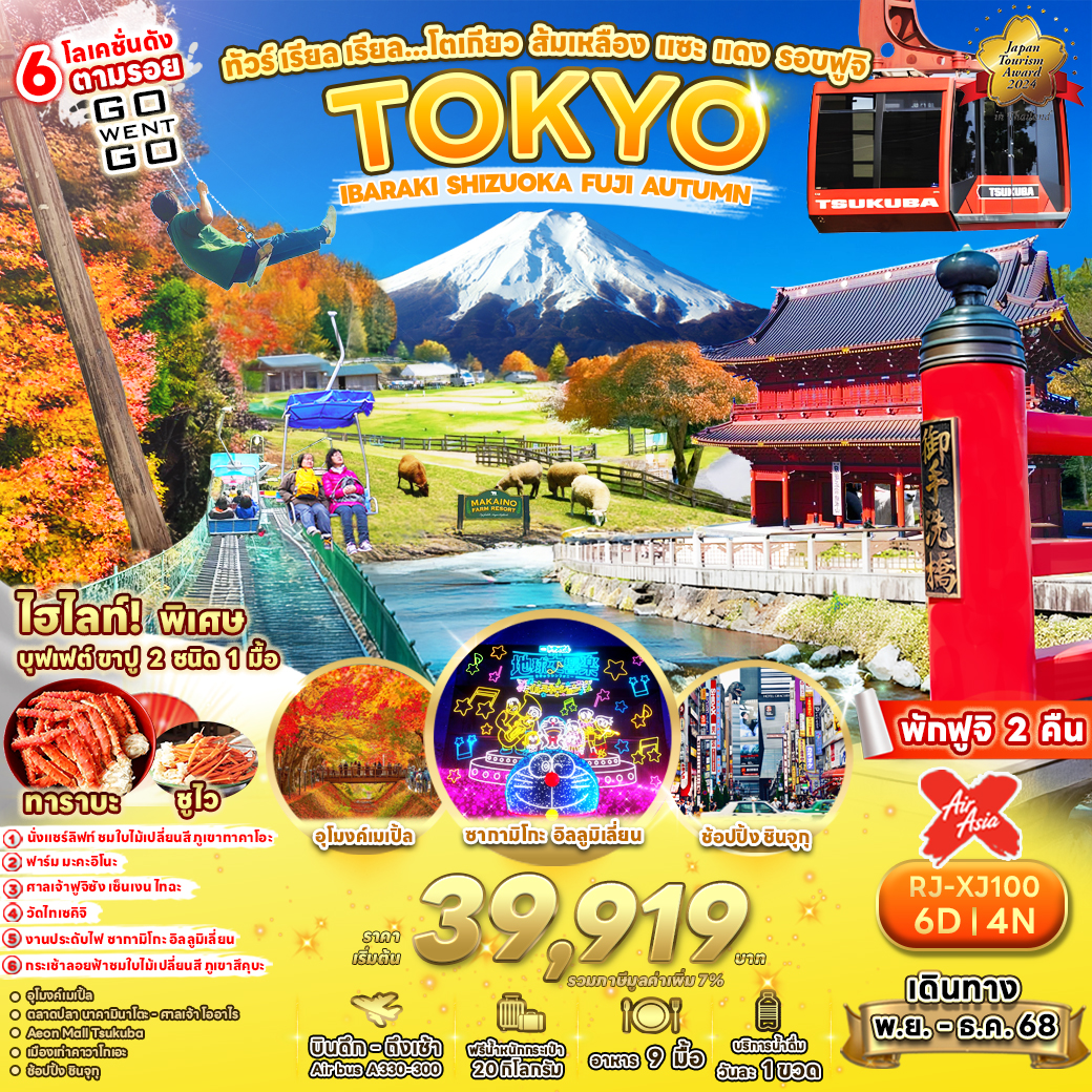 RJ-XJ100 TOKYO IBARAKI SHIZUOKA FUJI AUTUMN 6D4N ทัวร์ เรียล เรียล…โตเกียว ส้มเหลือง แซะ แดง รอบฟูจิ