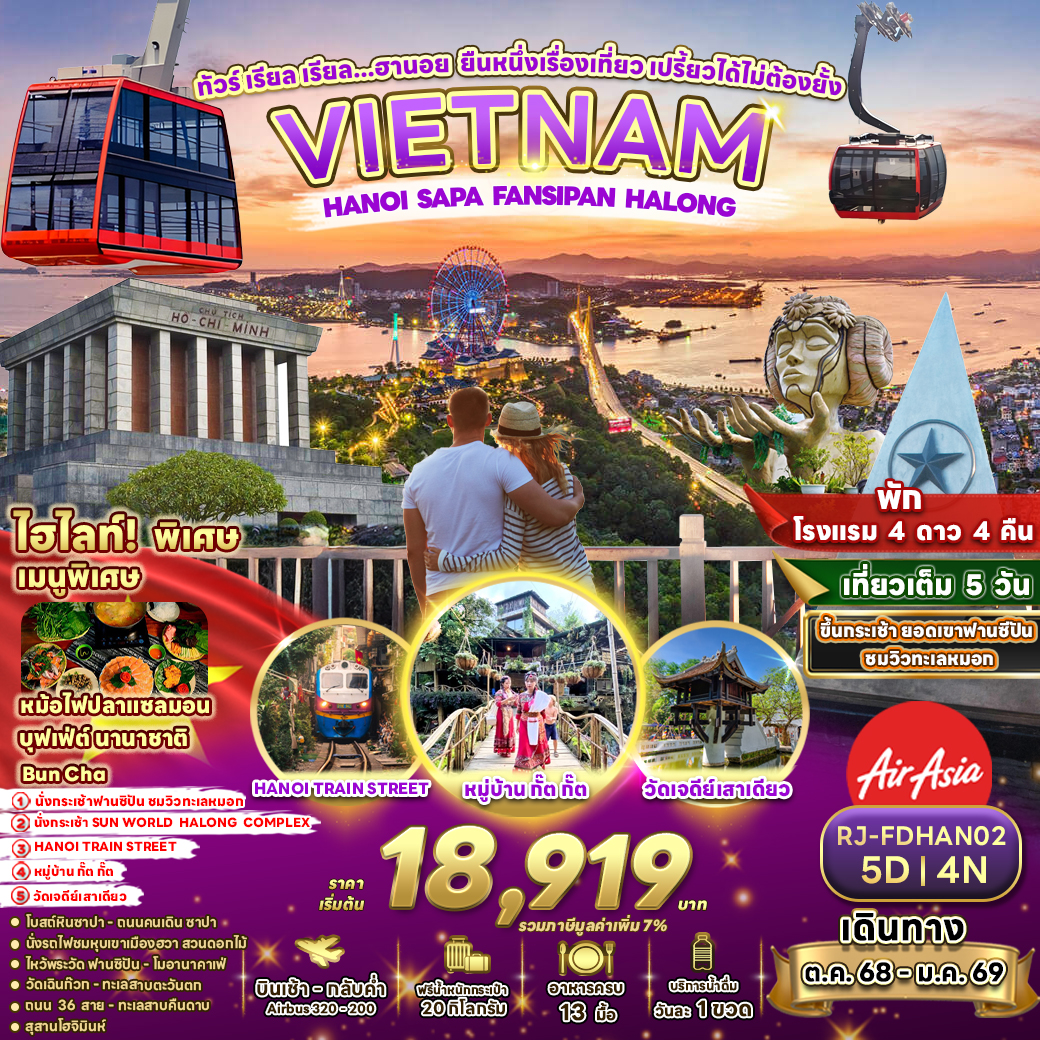 RJ-FDHAN02 HANOI SAPA FANSIPAN HALONG 5D4N ทัวร์ เรียล เรียล...ฮานอย ยืนหนึ่งเรื่องเที่ยว เปรี้ยวได้ไม่ต้องยั้ง