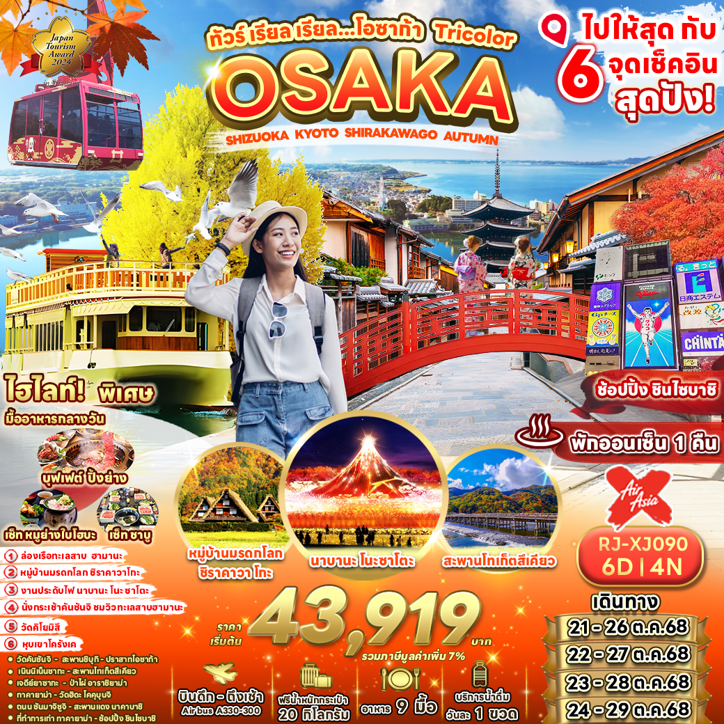 RJ-XJ090 OSAKA SHIZUOKA KYOTO SHIRAKAWAKO AUTUMN 6D4N ทัวร์ เรียล เรียล...โอซาก้า Tricolor