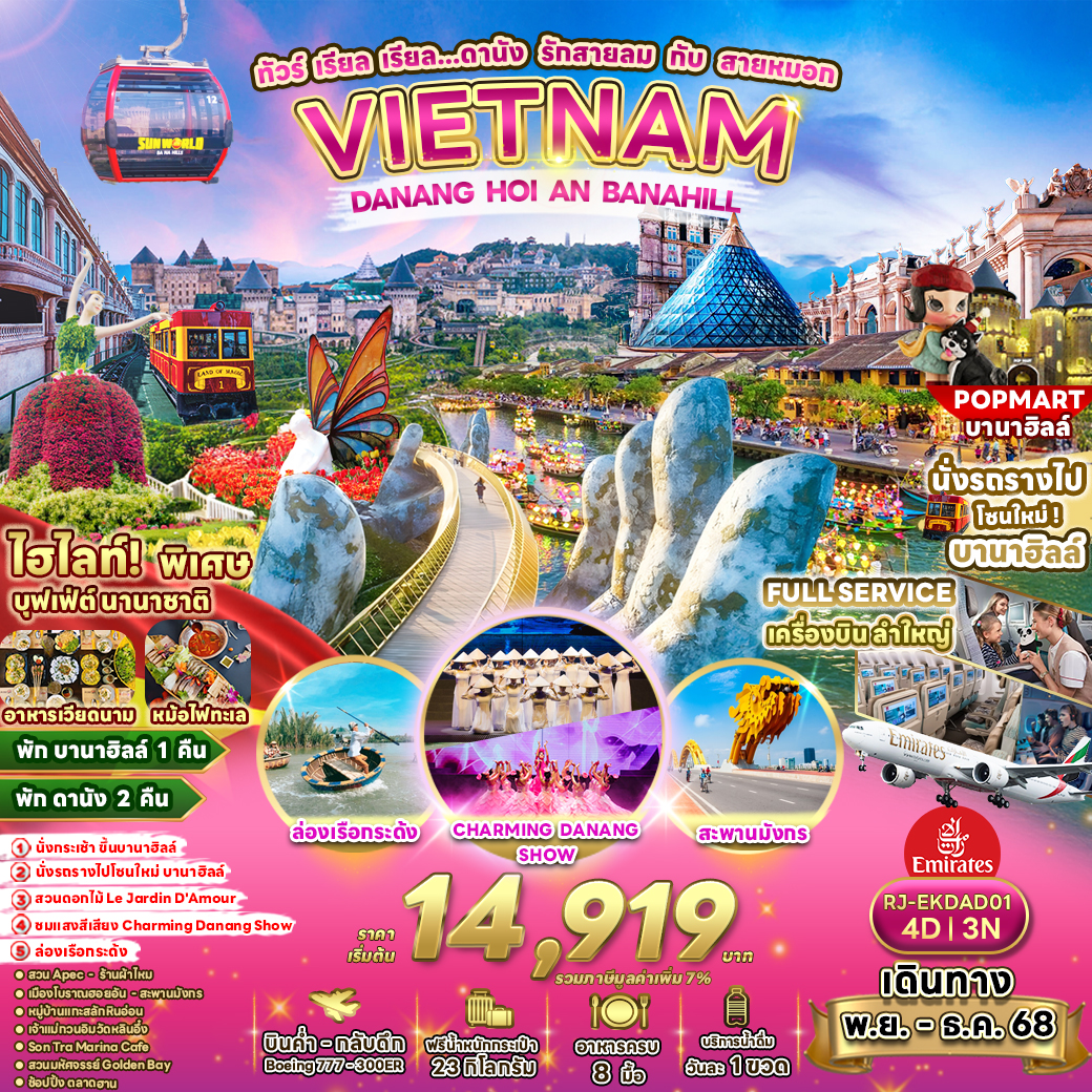 RJ-EKDAD01 DANANG HOI AN BANAHILL 4D3N ทัวร์ เรียล เรียล...ดานัง รักสายลม กับ สายหมอก