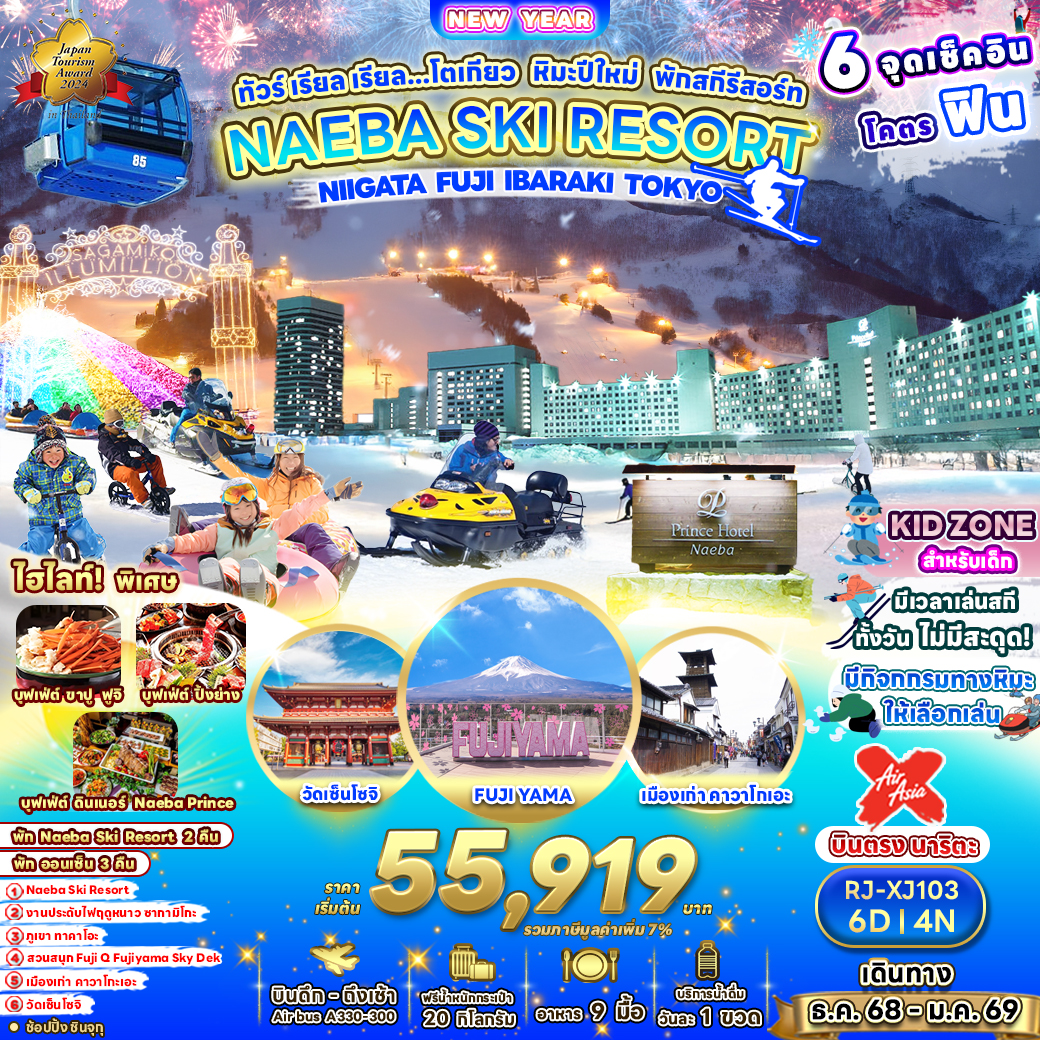 RJ-XJ103 NAEBA SKI RESORT NIIGATA  FUJI TOKYO 6D4N ทัวร์ เรียล เรียล…โตเกียว หิมะปีใหม่ พักสกีรีสอร์ท