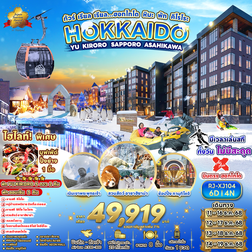 RJ-XJ104 HOKKAIDO YU KIRORO SAPPORO ASAHIKAWA 6D4N ทัวร์ เรียล เรียล...ฮอกไกโด หิมะ พัก คิโรโระ