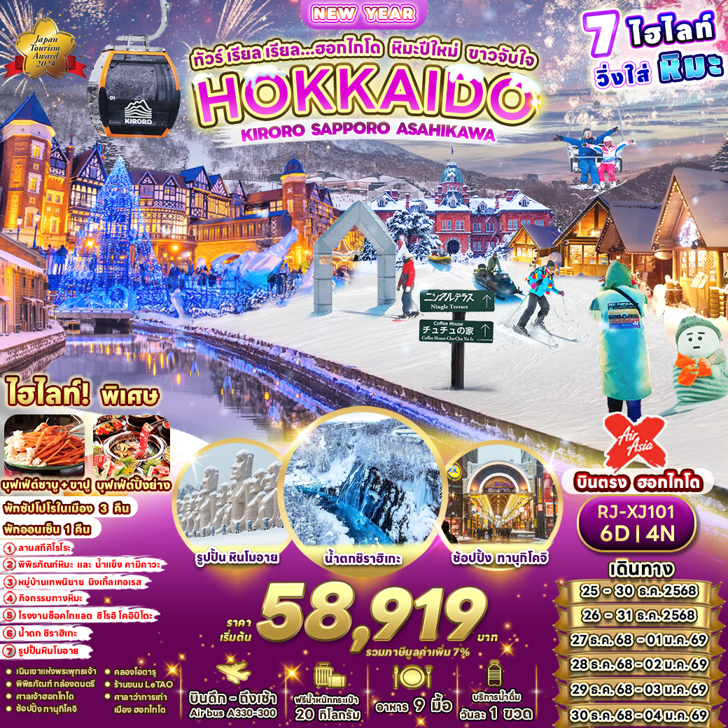 RJ-XJ101 HOKKAIDO KIRORO SAPPORO ASAHIKAWA 6D4N ทัวร์ เรียล เรียล...ฮอกไกโด หิมะปีใหม่ ขาวจับใจ