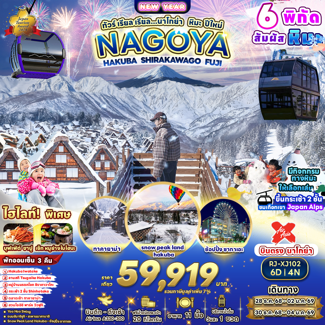 RJ-XJ102 NAGOYA HAKUBA SHIRAKAWAGO FUJI 6D4N ทัวร์ เรียล เรียล...นาโกย่า หิมะ ปีใหม่