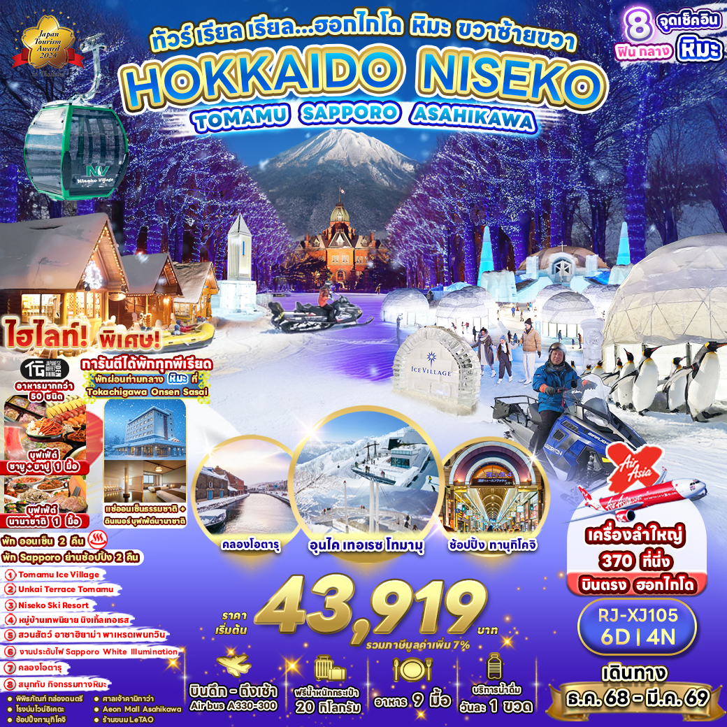 RJ-XJ105 HOKKAIDO NISEKO TOMAMU SAPPORO ASAHIKAWA 6D4N ทัวร์ เรียล เรียล...ฮอกไกโด หิมะ ขวาซ้ายขวา