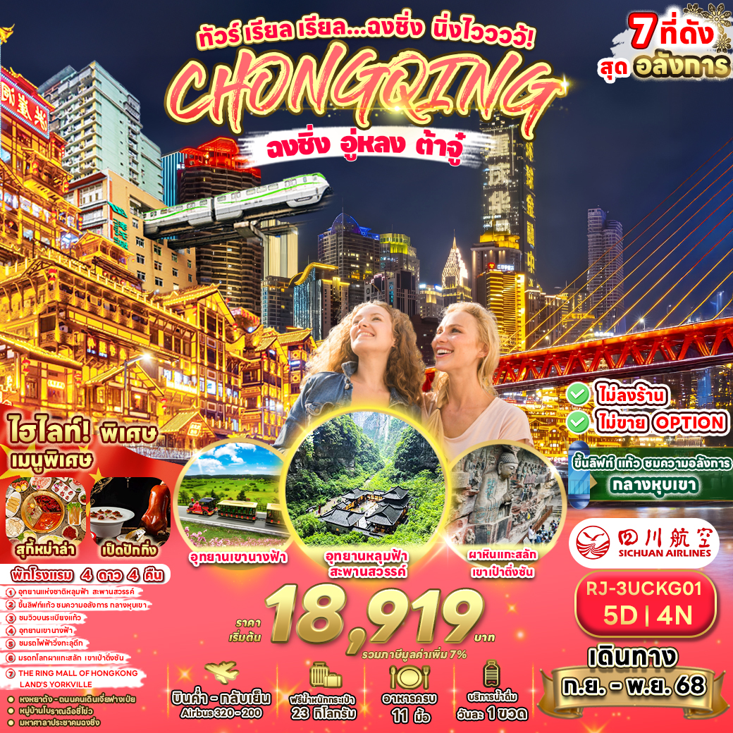 RJ-3UCKG01 CHINA CHONGQING WULONG DAZU ทัวร์ เรียล เรียล...ฉงชิ่ง นิ่งไวววว้!