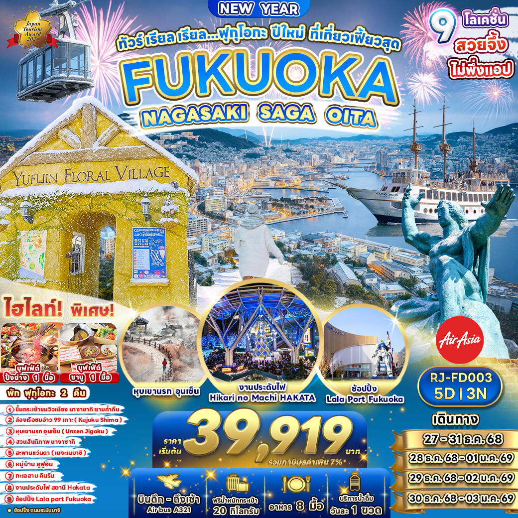 RJ-FD003 FUKUOKA NAGASAKI SAGA OITA ทัวร์ เรียล เรียล... ฟุกุโอกะ ปีใหม่ ที่เที่ยวเฟี้ยวสุด