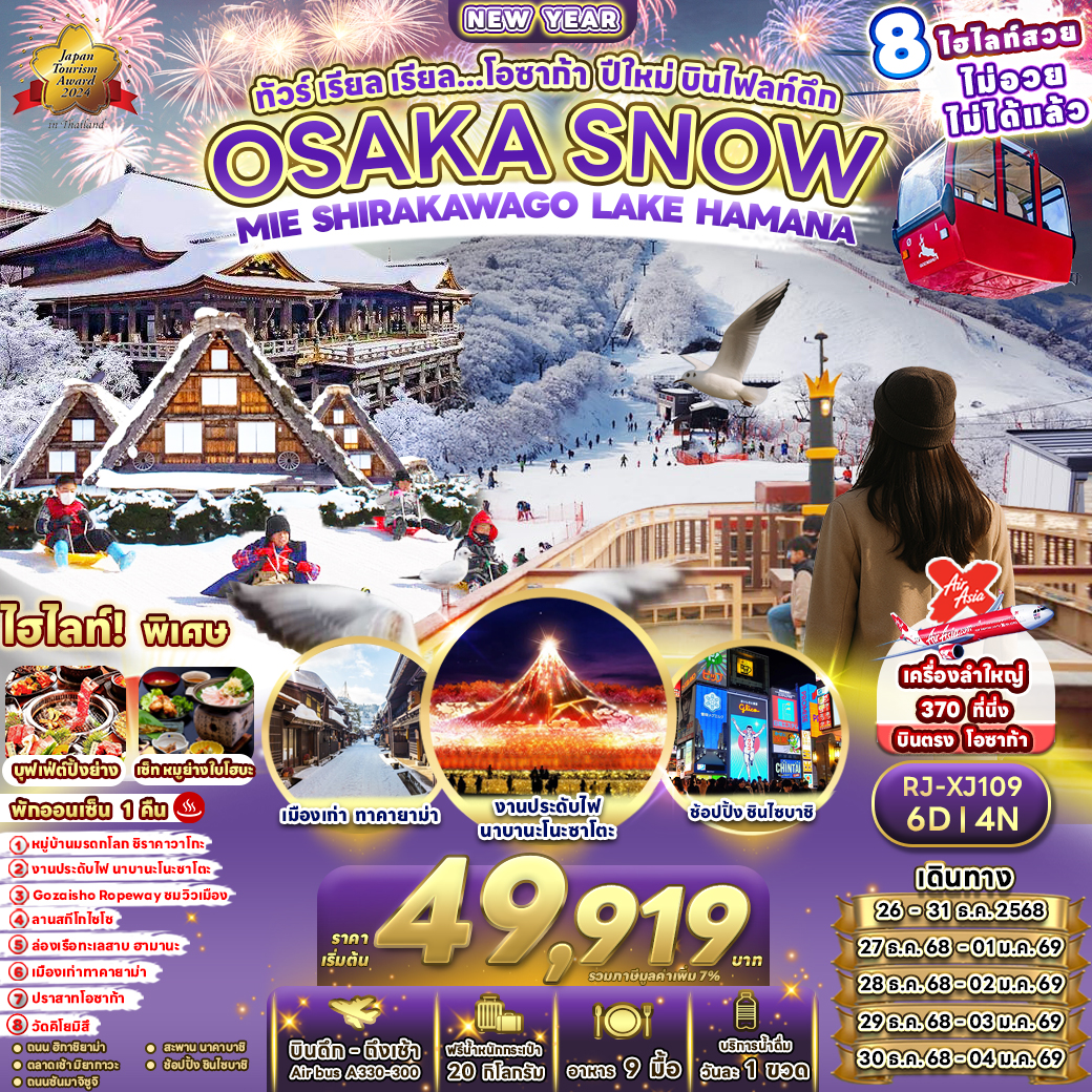 RJ-XJ109 OSAKA SNOW MIE SHIRAKAWAGO LAKE HAMANA ทัวร์ เรียล เรียล...โอซาก้า ปี ใหม่ บินไฟลท์ดึก