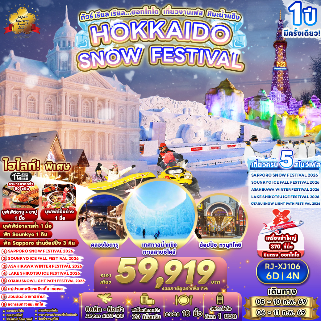 RJ-XJ106 HOKKAIDO SNOW FESTIVAL 6D4N ทัวร์ เรียล เรียล…ฮอกไกโด เที่ยวงานเฟส หิมะน้าแข็
