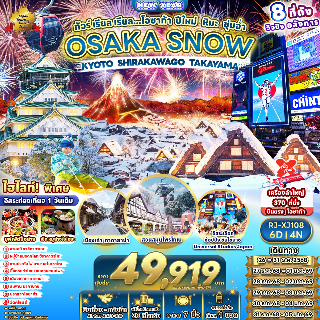 RJ-XJ108 OSAKA SNOW KYOTO SHIRAKAWAGO TAKAYAMA 6D4N ทัวร์ เรียล เรียล...โอซาก้า ปีใหม่ หิมะ ชุ่มฉ่า