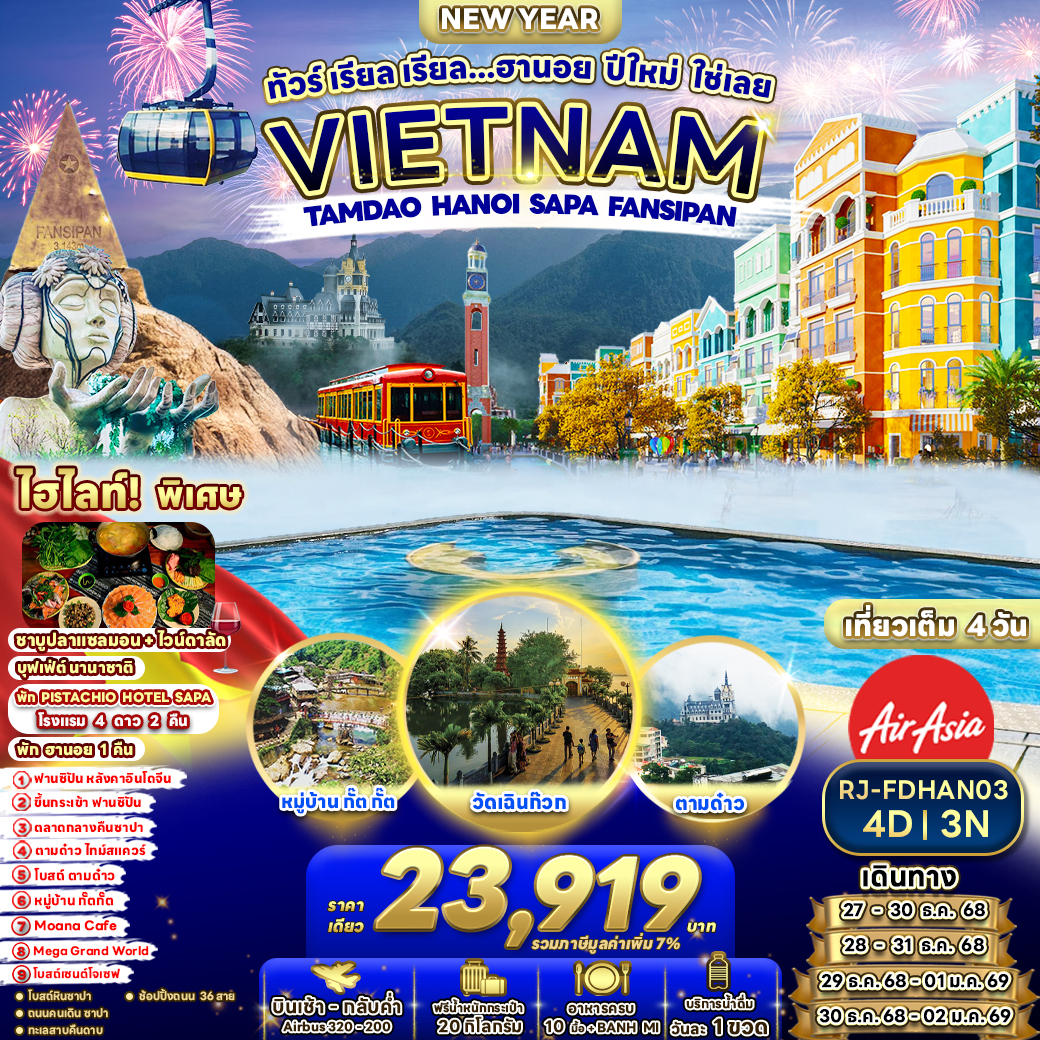 RJ-FDHAN03 VIETNAM TAMDAO HANOI SAPA FANSIPAN 4D3N ทัวร์ เรียล เรียล...ฮานอย ปีใหม่ ใช่เลย