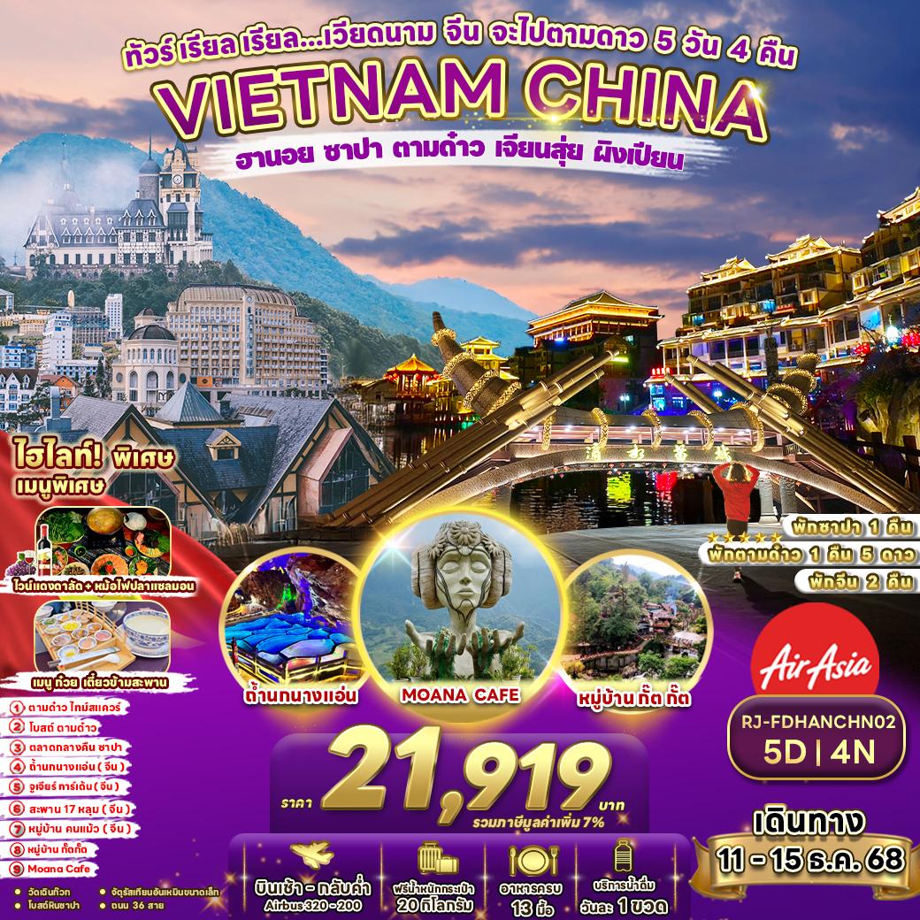 RJ-FDHANCHN02 VIETNAM CHINA ทัวร์ เรียล เรียล...เวียดนาม จีน จะไปตามดาว 5 วัน 4 คืน