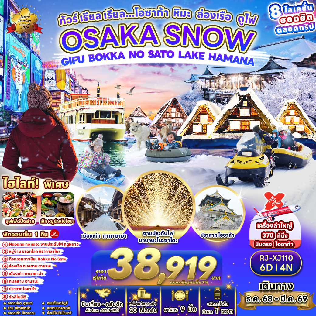 RJ-XJ110 OSAKA SNOW GIFU BOKKA NO SATO LAKE HAMANA 6D4N ทัวร์ เรียล เรียล...โอซาก้า หิมะ ล่องเรือ ดูไฟ