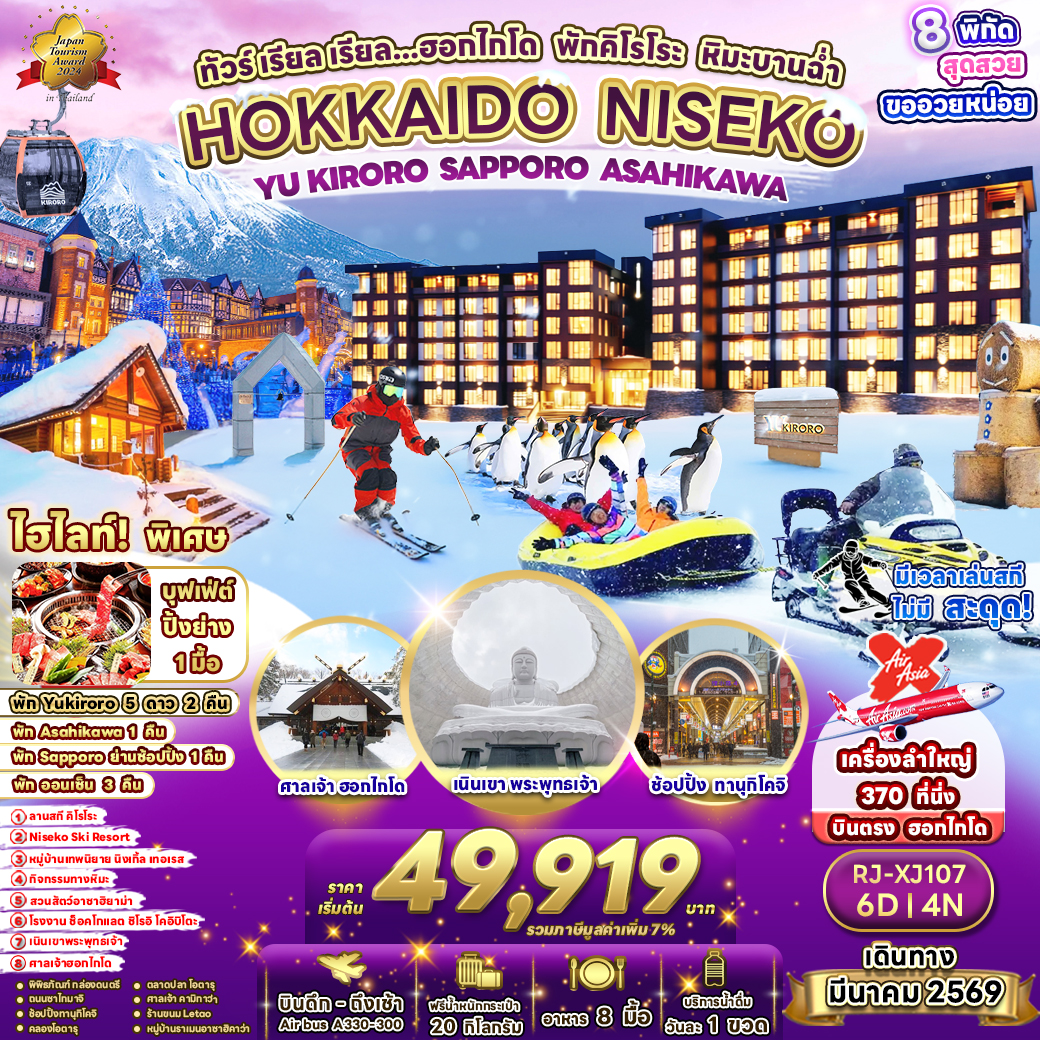 RJ-XJ107 HOKKAIDO NISEKO YU KIRORO  SAPPORO ASAHIKAWA 6D4N ทัวร์ เรียล เรียล...ฮอกไกโด พักคิโรโระ หิมะบานฉ่ำ