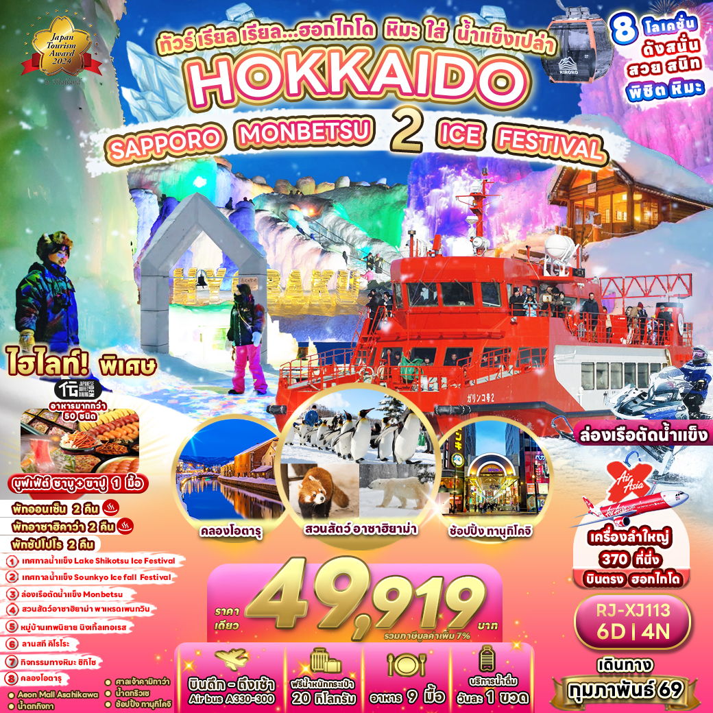 RJ-XJ113 HOKKAIDO SAPPORO MONBETSU 2 ICE FESTIVAL ทัวร์ เรียล เรียล...ฮอกไกโด หิมะ ใส่ น้ำแข็งเปล่า