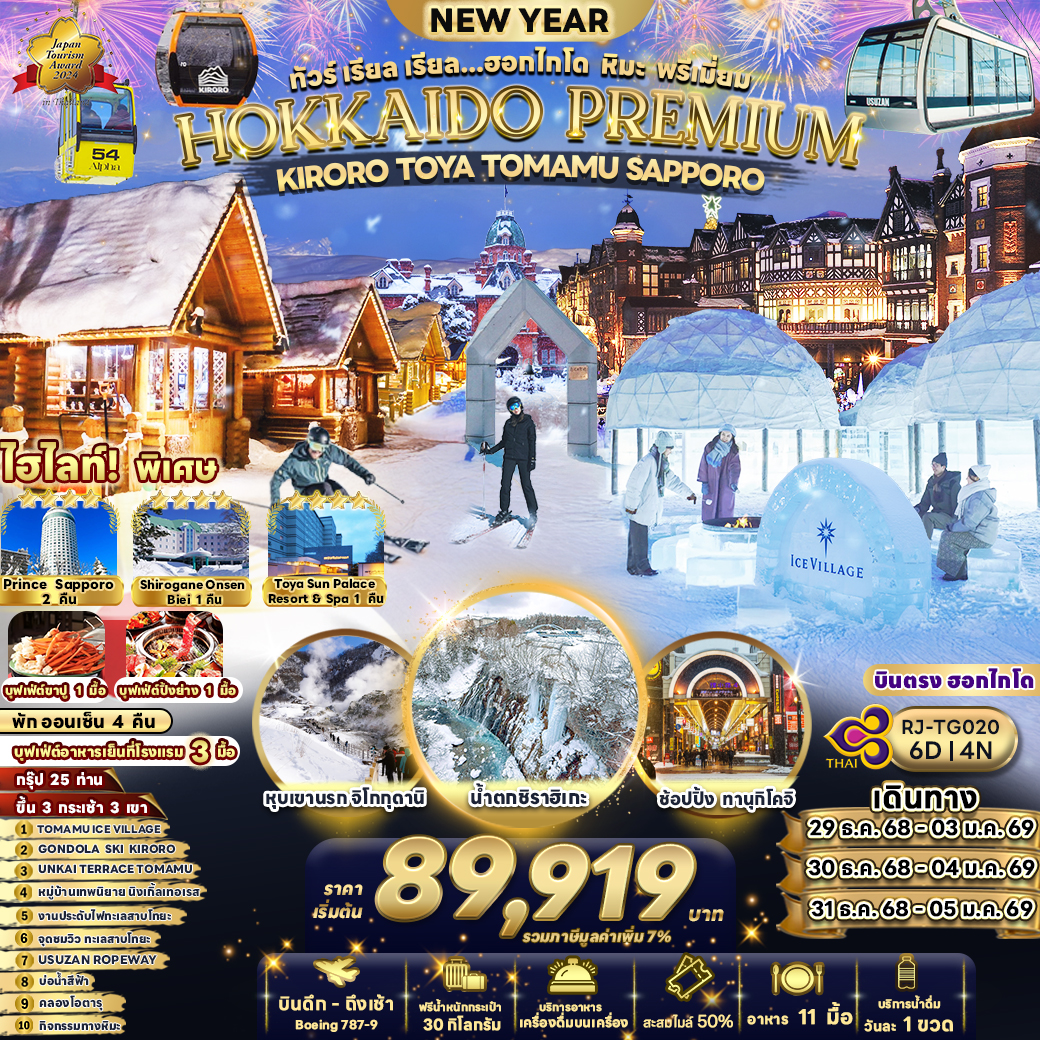 RJ-TG020 HOKKAIDO PREMIUM  KIRORO TOYA TOMAMU SAPPORO 6D4N ทัวร์ เรียล เรียล...ฮอกไกโด หิมะ พรีเมี่ยม