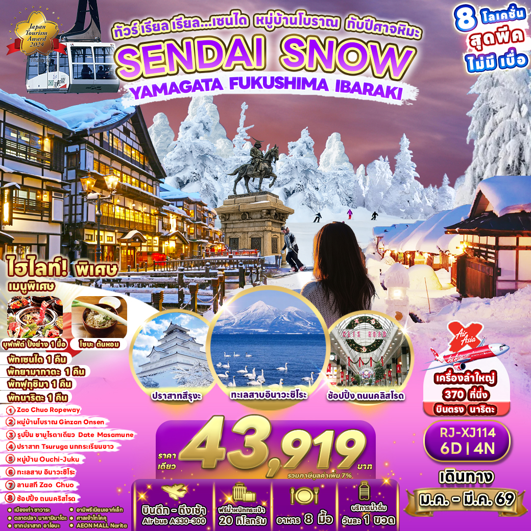 RJ-XJ114 SENDAI SNOW YAMAGATA FUKUSHIMA IBARAKI 6D4N ทัวร์ เรียล เรียล…เซนได หมู่บ้านโบราณ กับปีศาจหิมะ