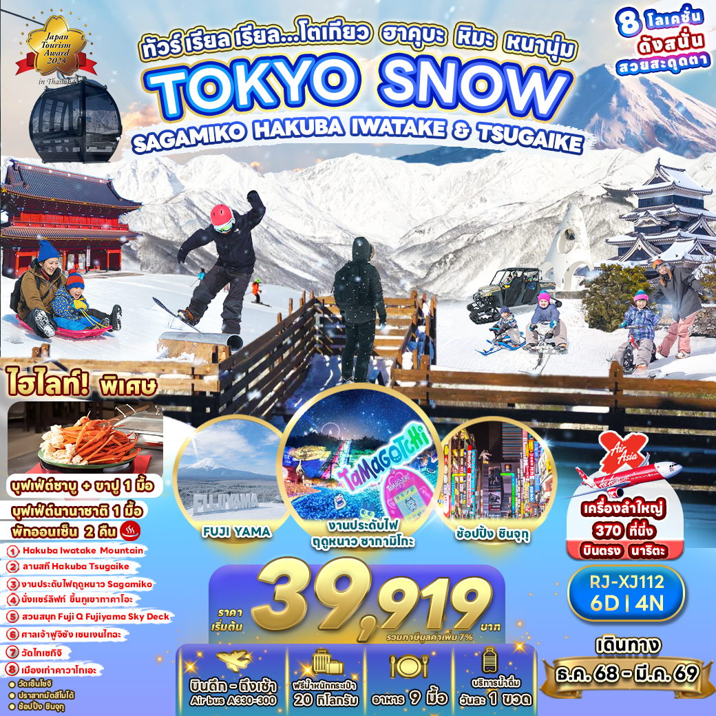 RJ-XJ112 TOKYO SNOW SAGAMIKO HAKUBA IWATAKE & TSUGAIKE ทัวร์ เรียล เรียล…โตเกียว ฮาคุบะ หิมะ หนานุ่ม