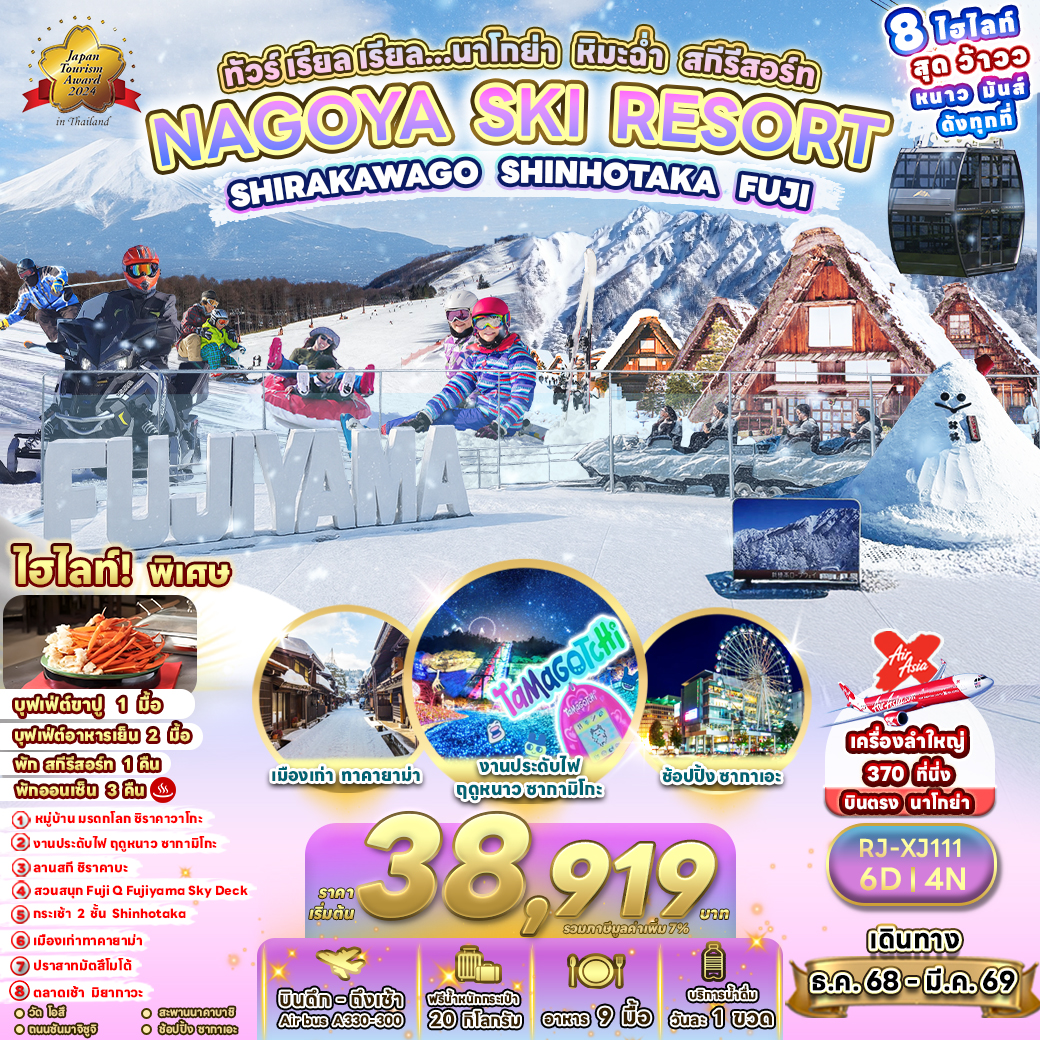 RJ-XJ111 NAGOYA SKI RESORT SHIRAKAWAGO SHINHOTAKA FUJI 6D4N ทัวร์ เรียล เรียล...นาโกย่า หิมะฉ่า สกีรีสอร์ท
