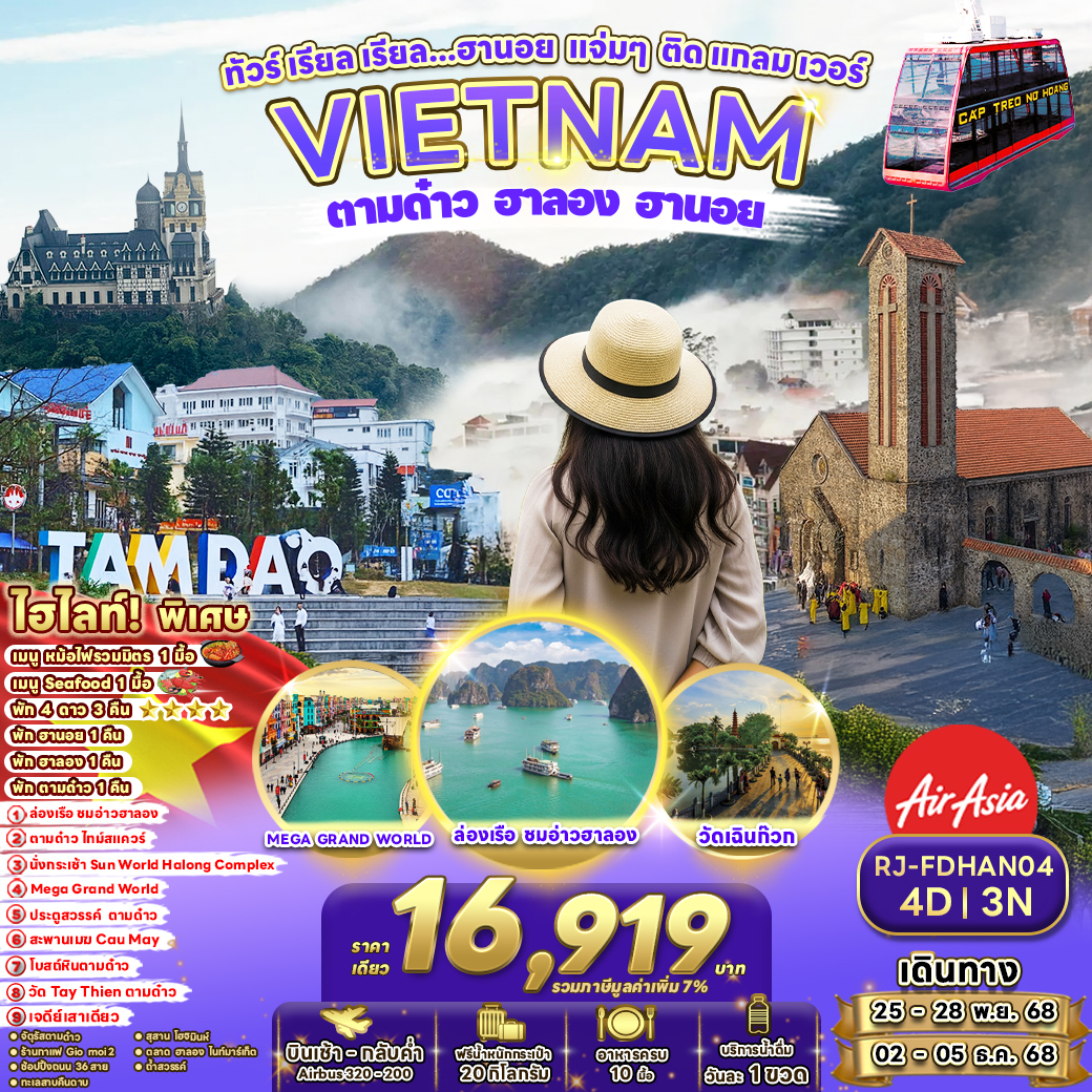 RJ-FDHAN04 VIETNAM TAMDAO HALONG HANOI ทัวร์ เรียล เรียล...ฮานอย แจ่มๆ ติดแกลมเวอร์