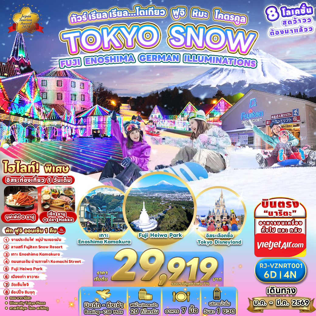 RJ-VZNRT001 TOKYO SNOW FUJI ENOSHIMA GERMAN ILLUMINATIONS ทัวร์ เรียล เรียล…โตเกียว ฟูจิ หิมะ โคตรคูล