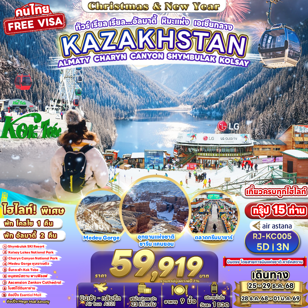 RJ-KC005 KAZAKHSTAN ALMATY CHARYN CANYON SHYMBULAK KOLSAY 5D3N ทัวร์เรียล เรียล... อัลมาตี้ หิมะแห่งเอเชียกลาง