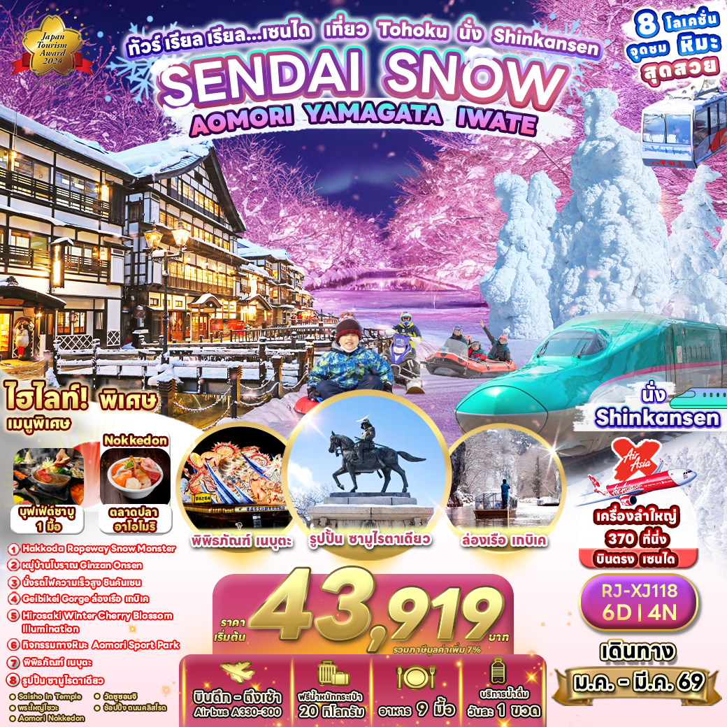 RJ-XJ118 SENDAI SNOW AOMORI YAMAGATA IWATE 6D4N ทัวร์ เรียล เรียล…เซนได เที่ยว Tohoku นั่ง Shinkansen