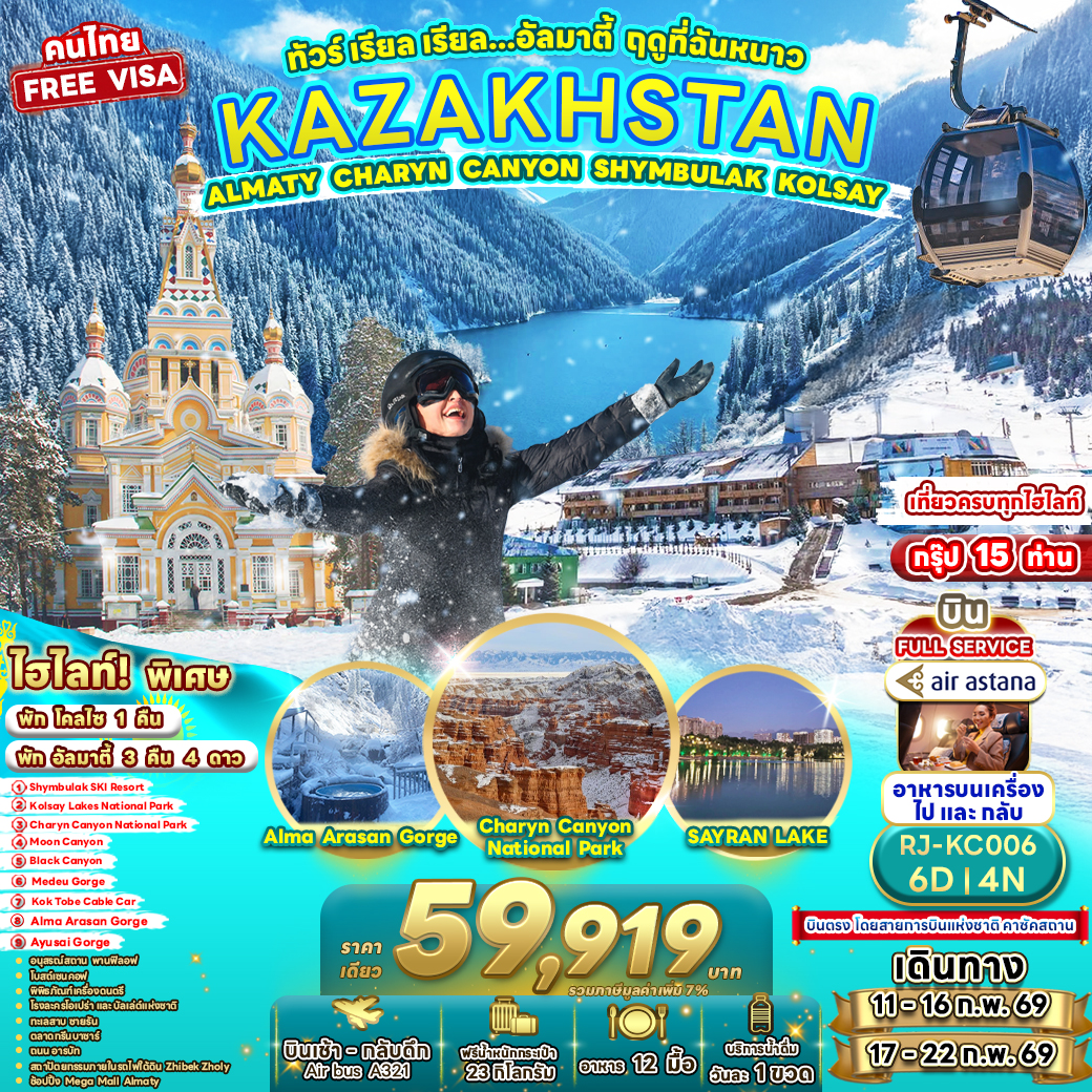 RJ-KC006 KAZAKHSTAN ALMATY CHARYN CANYON SHYMBULAK KOLSAY 6D4N ทัวร์ เรียล เรียล...อัลมาตี้ ฤดูที่ฉันหนาว