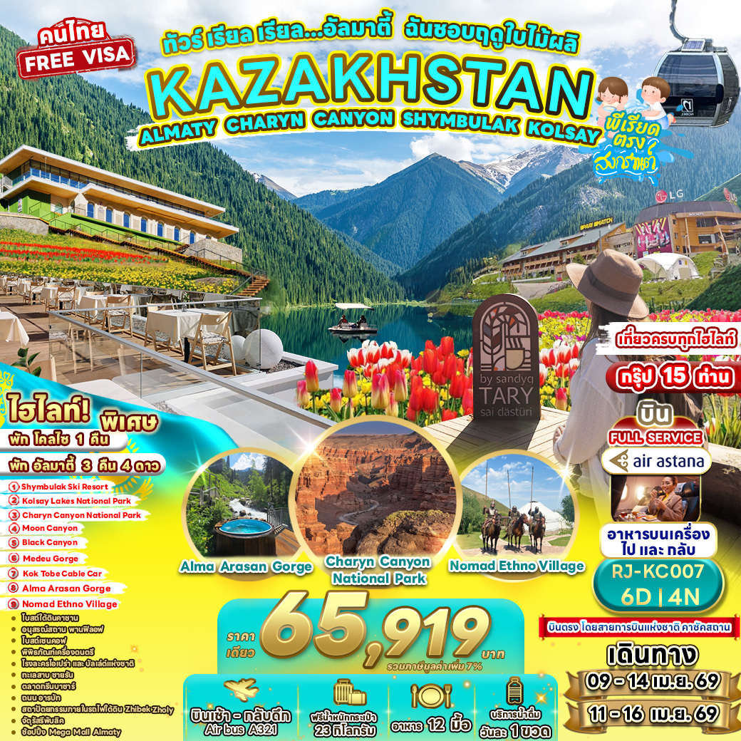 RJ-KC007 KAZAKHSTAN ALMATY CHARYN CANYON SHYMBULAK KOLSAY 6D4N ทัวร์ เรียล เรียล...อัลมาตี้ ฉันชอบฤดูใบไม้ผลิ