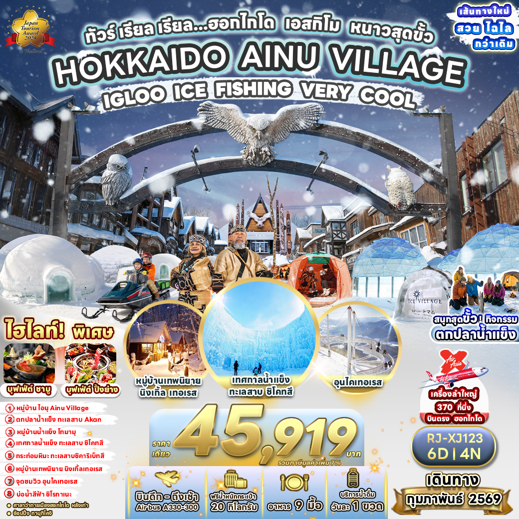 RJ-XJ123 HOKKAIDO AINU VILLAGE IGLOO ICE FISHING VERY COOL 6D4N ทัวร์ เรียล เรียล...ฮอกไกโด เอสกิโม หนาวสุดขั้ว