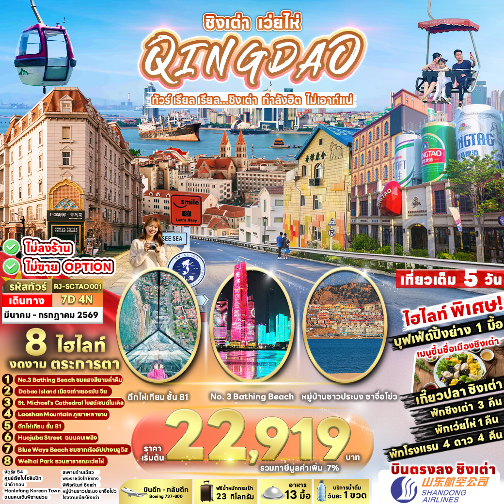 RJ-SCTAO001 CHINA QINGDAO WEIHAI 7D4N ทัวร์ เรียล เรียล...ชิงเต่า กำลังฮิต ไม่เอาท์แน่