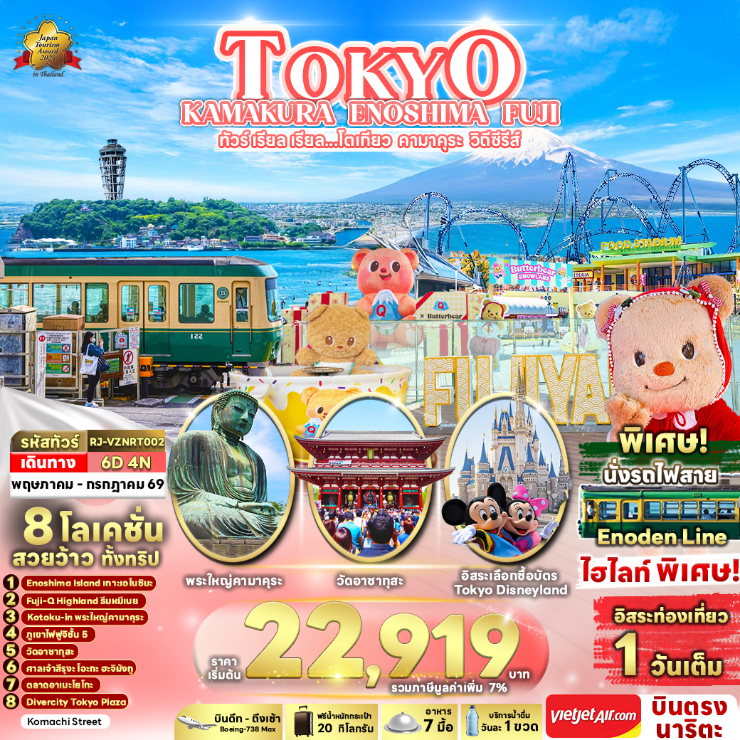 RJ-VZNRT002 TOKYO KAMAKURA ENOSHIMA FUJI ทัวร์ เรียล เรียล...โตเกียว คามาคุระ วิถีซีรีส์