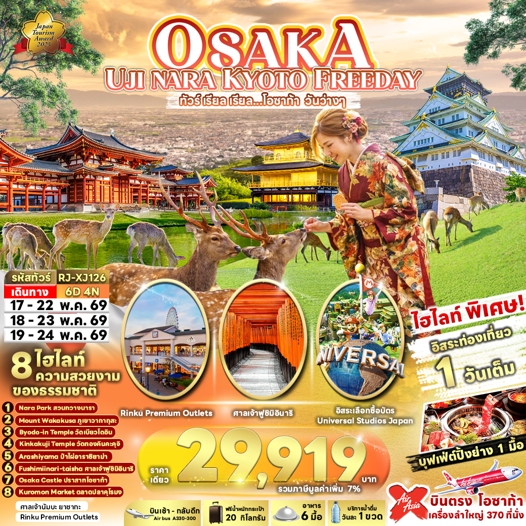 RJ-XJ126 OSAKA UJI NARA KYOTO FREEDAY 6D4N ทัวร์ เรียล เรียล…โอซาก้า วันว่างๆ