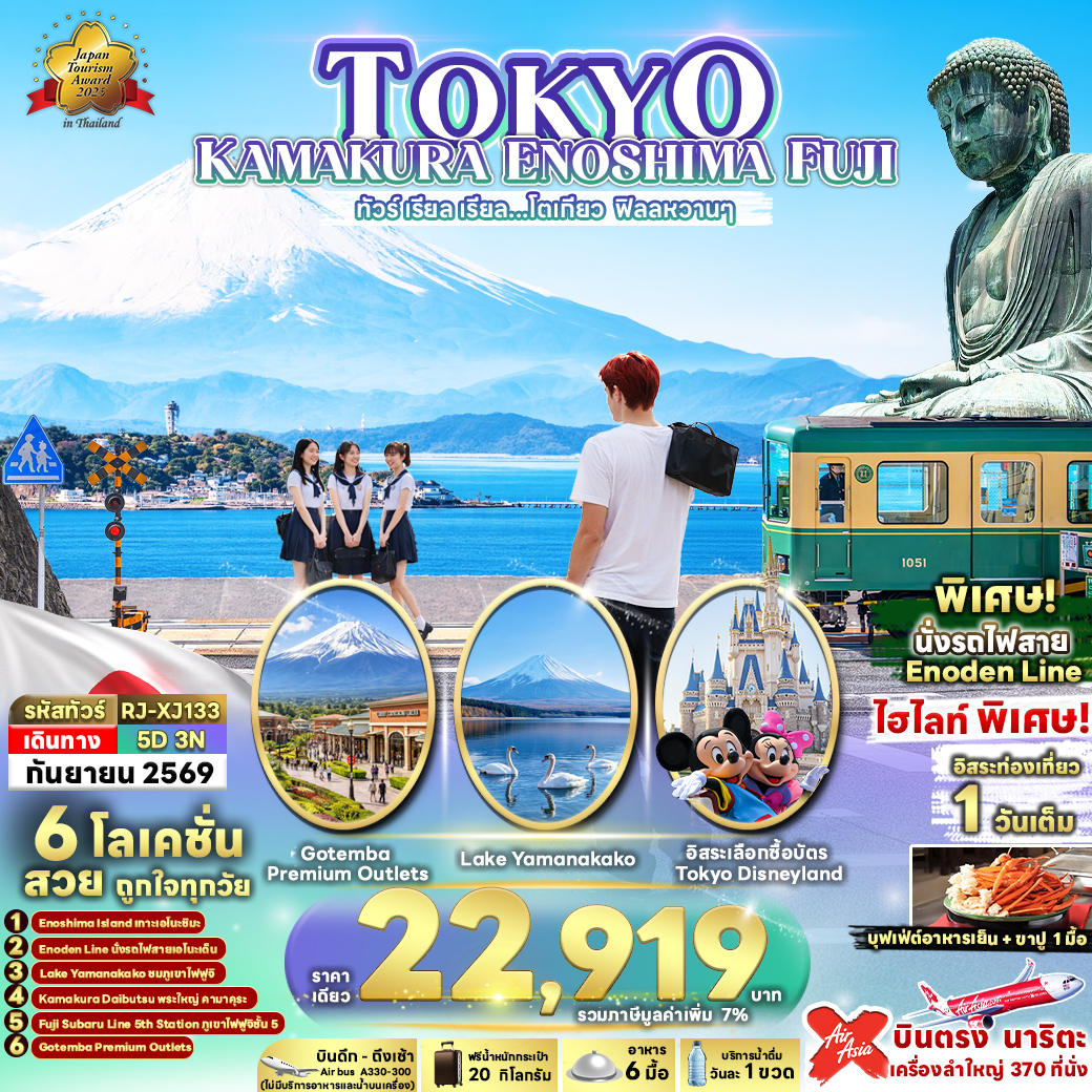 RJ-XJ133 TOKYO KAMAKURA ENOSHIMA FUJI 5D3N ทัวร์ เรียล เรียล...โตเกียว ฟิลลหวานๆ
