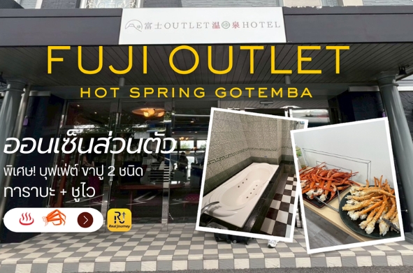 รีวิว โรงแรม Fuji Outlet Hot Spring Gotemba ออนเซ็นส่วนตัวในห้อง x บุฟเฟ่ต์ขาปู 2 ชนิด  ทาราบะ + ชูไว  จัดเต็ม!