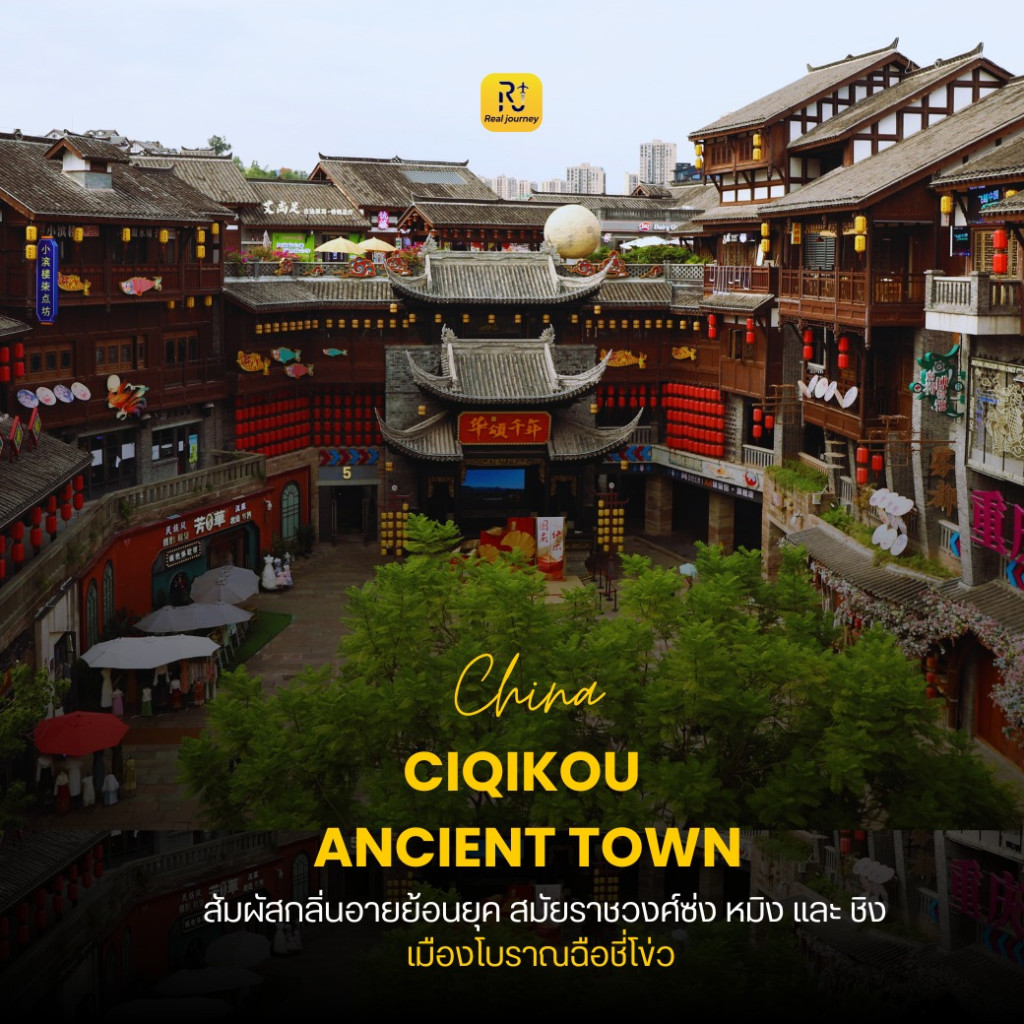 พิกัดยอดนิยม สายเที่ยวใน ฉงชิ่ง เดินเล่น ย่านเมืองเก่ากว่า 1,000 ปี