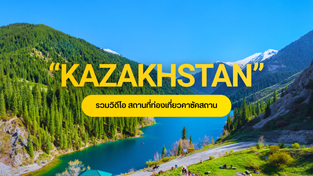 รวมภาพ & วิดีโอ สถานที่ท่องเที่ยว คาซัคสถาน