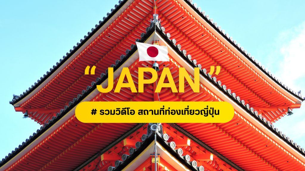 รวมภาพ & วิดีโอ สถานที่ท่องเที่ยว ญี่ปุ่น